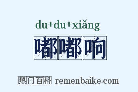 嘟嘟响是什么意思的图片